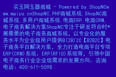 shopnc,php商城系统,shopnc商城系统,多用户商城系统,电商erp,电商crm